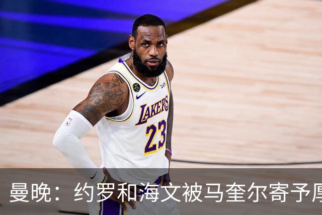 曼晚：约罗和海文被马奎尔寄予厚望，但两位年轻人仍需历练