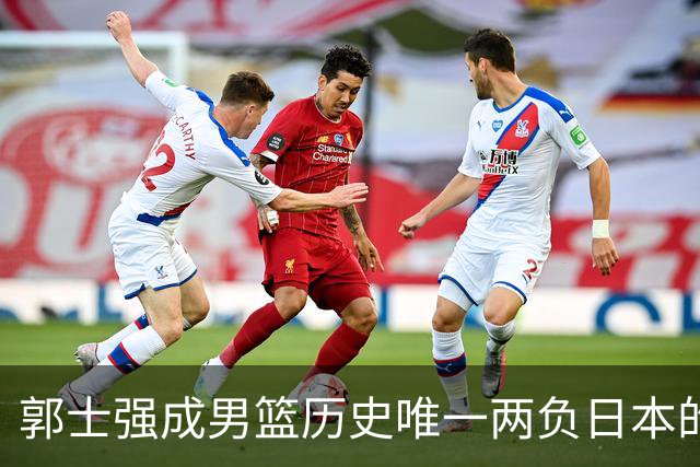 郭士强成男篮历史唯一两负日本的主教练！记者：杜锋接手吧，想不到还有谁了